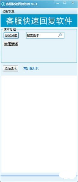 客服快速回復軟件綠色版 提升效率的免費利器——起點軟件園v1.4免費版解析
